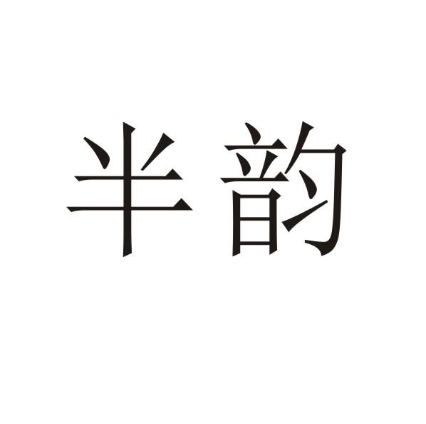 半韵