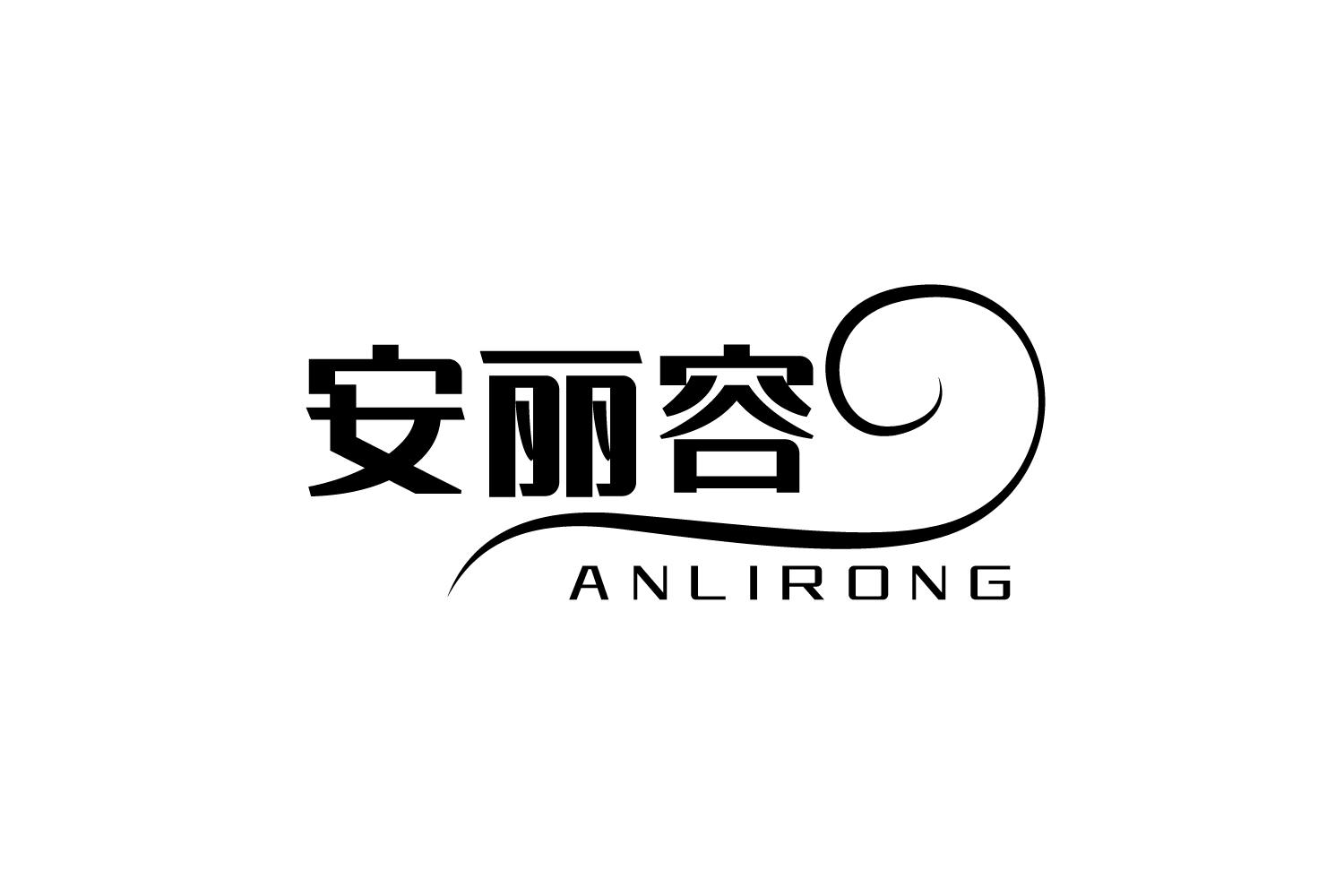 安丽容