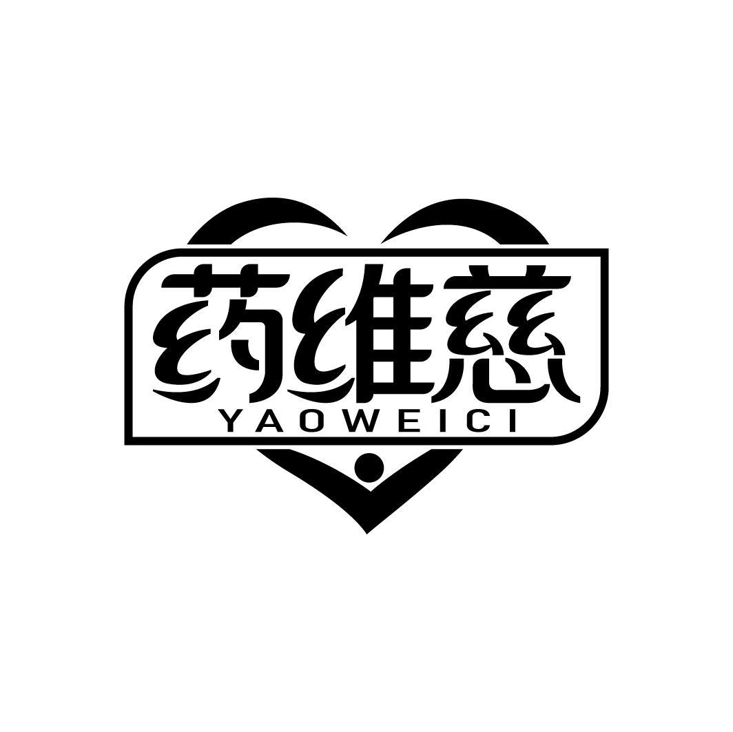 药维慈