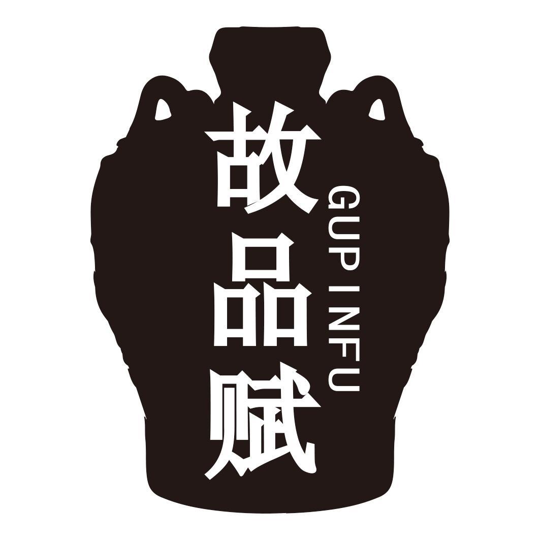 故品赋