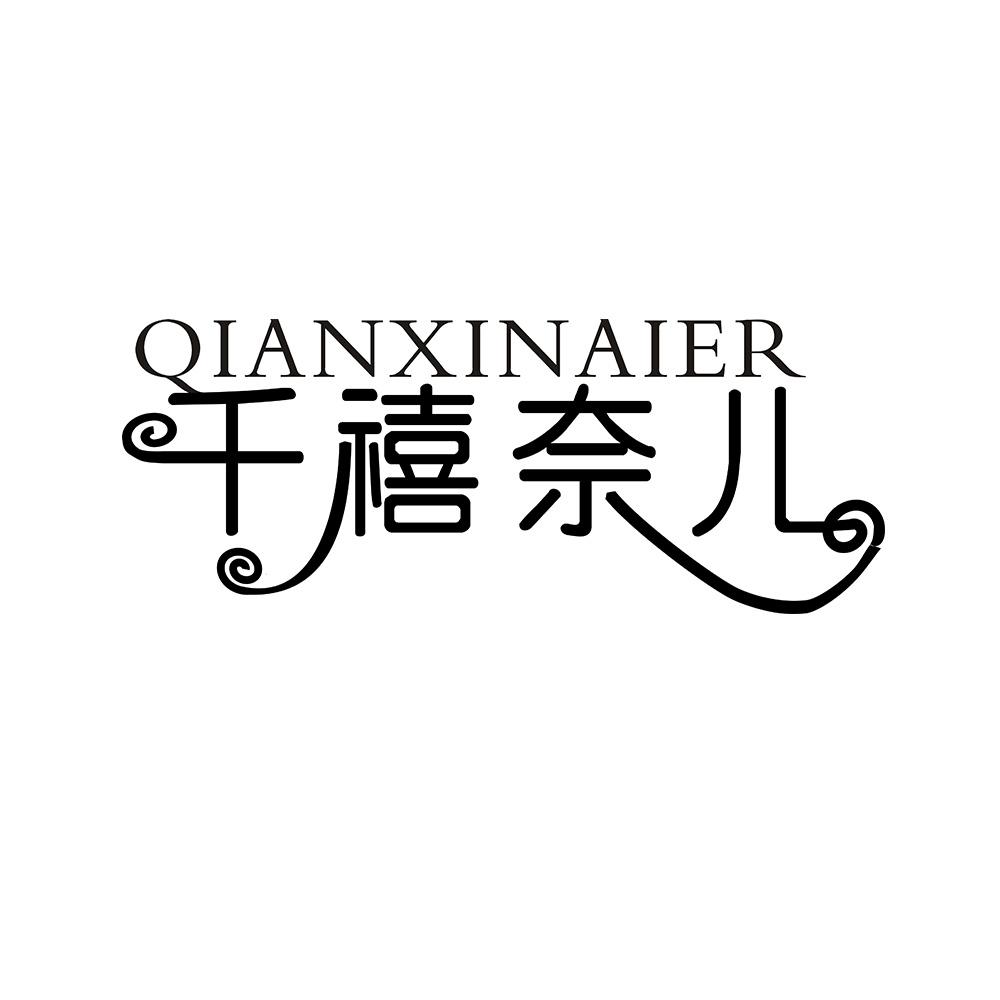 千禧奈儿