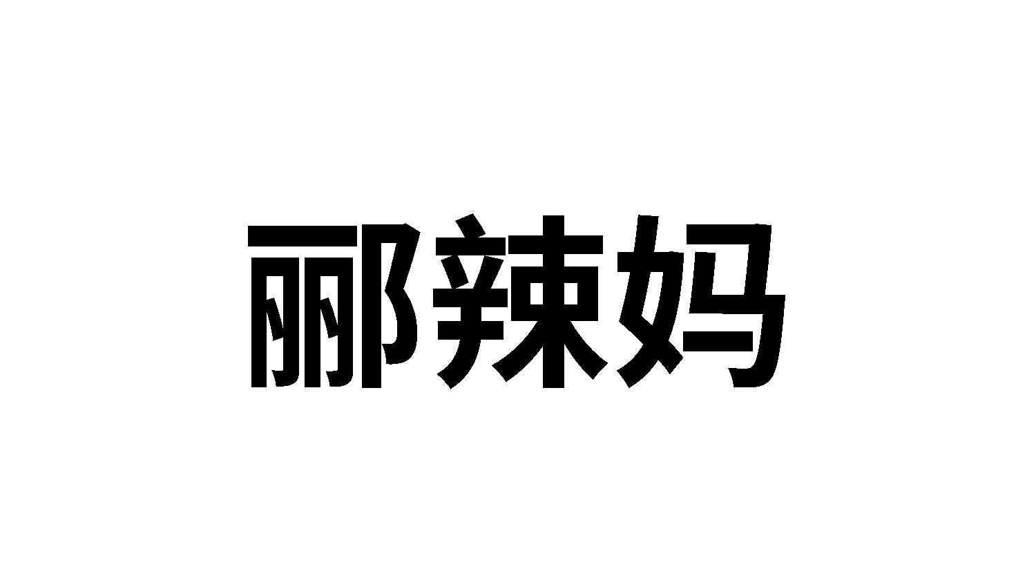 郦辣妈