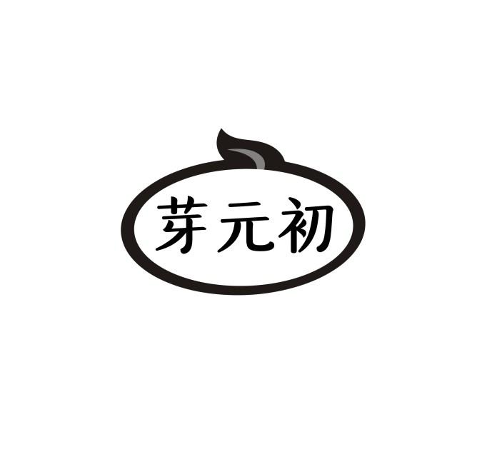 芽元初
