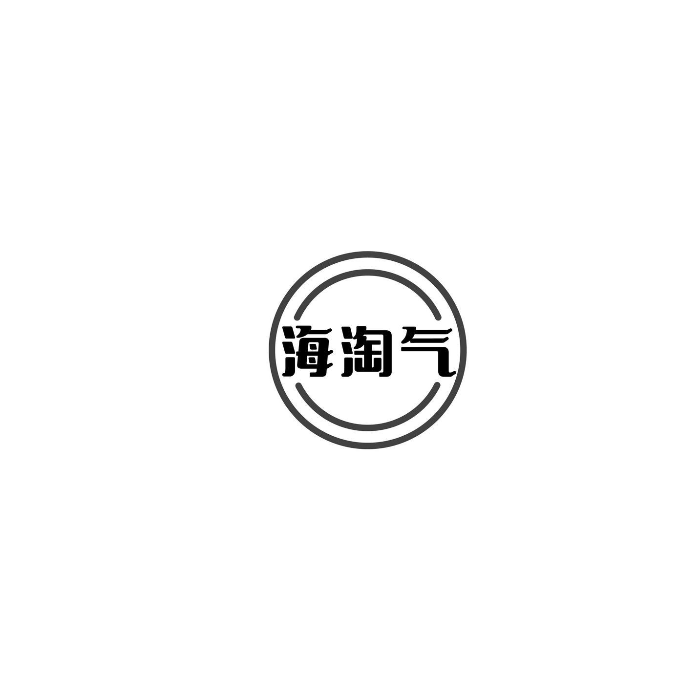 海淘气