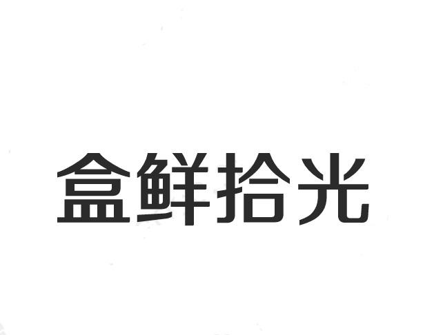 盒鲜拾光