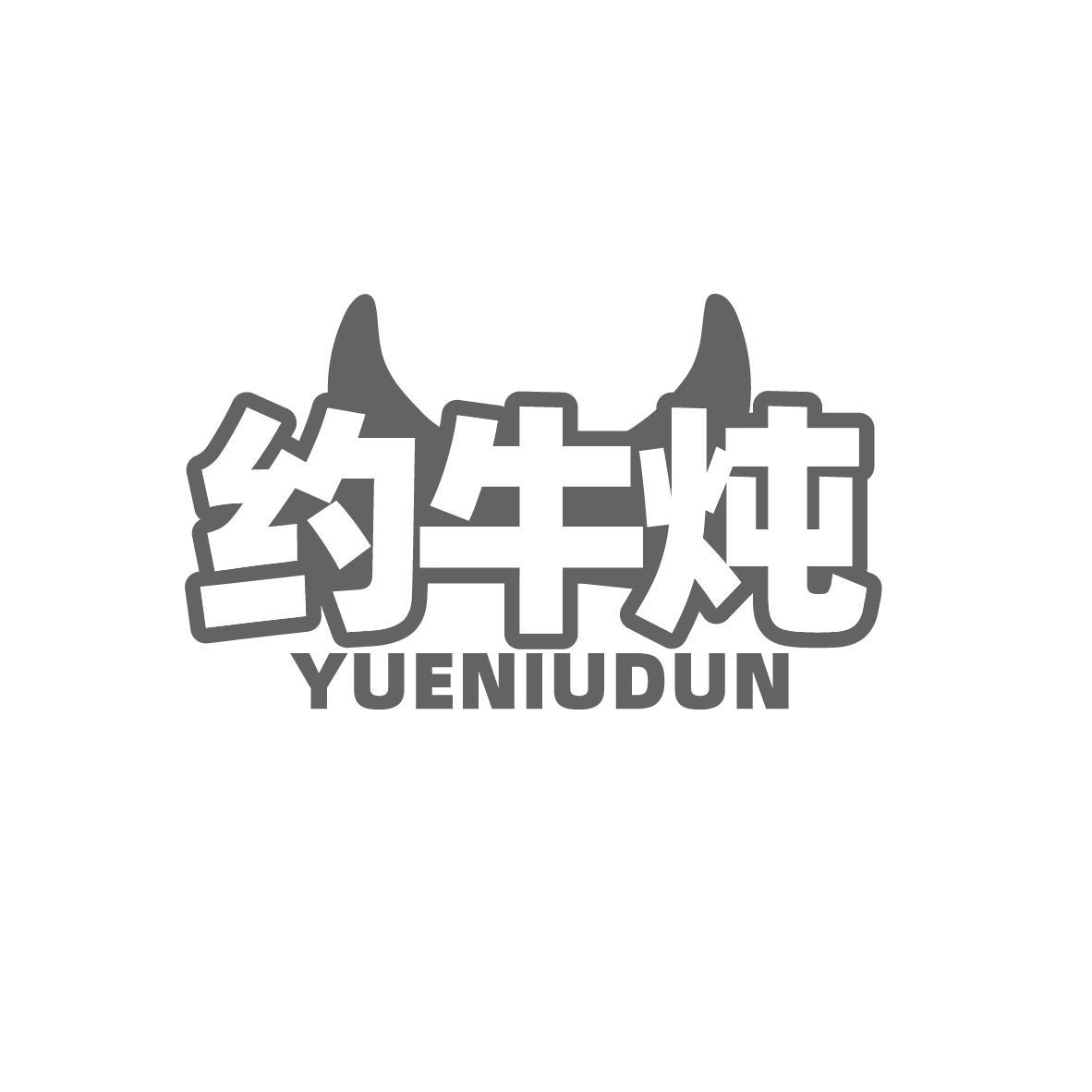 约牛炖