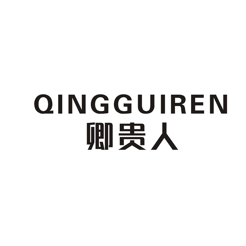 卿贵人