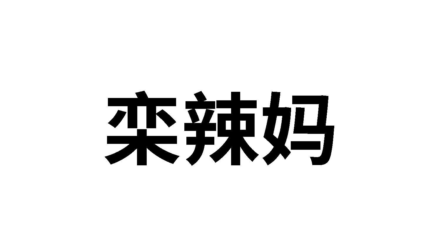 栾辣妈