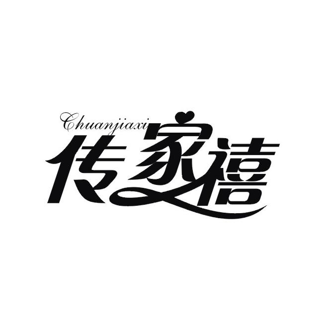 传家禧