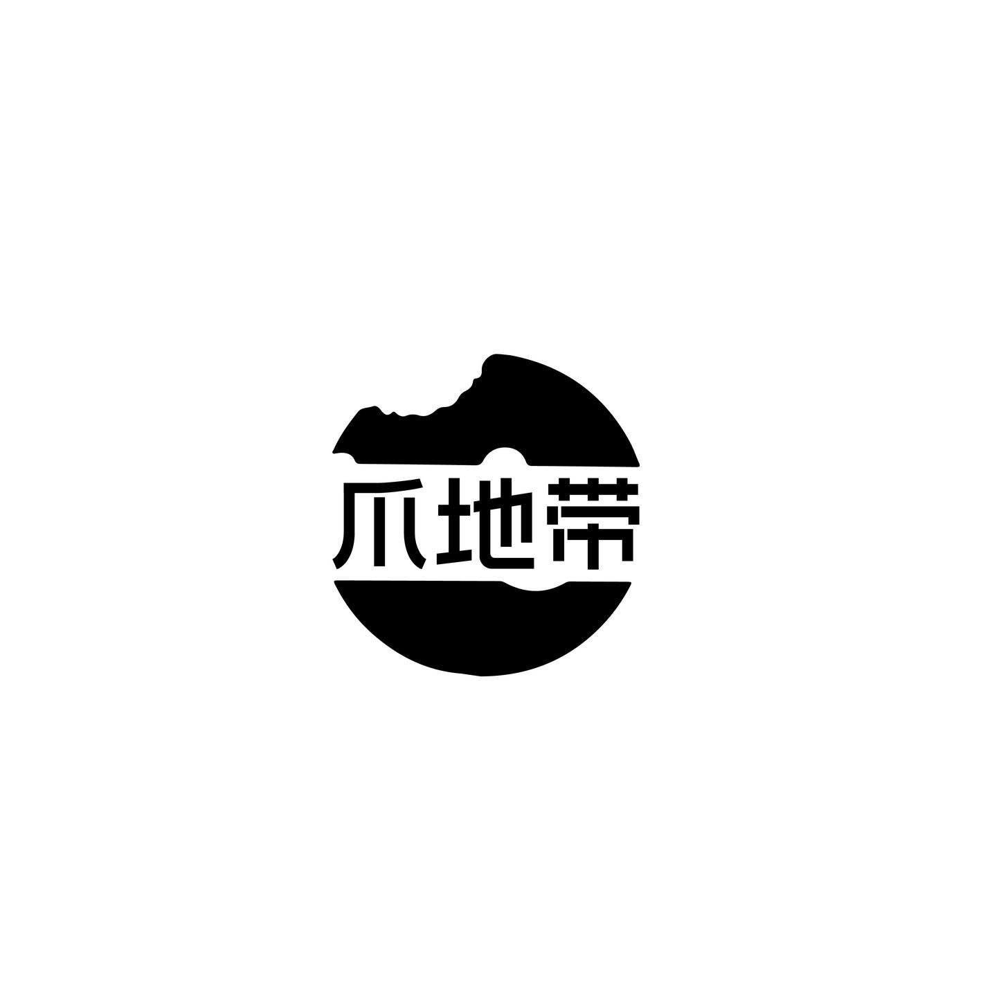 爪地带