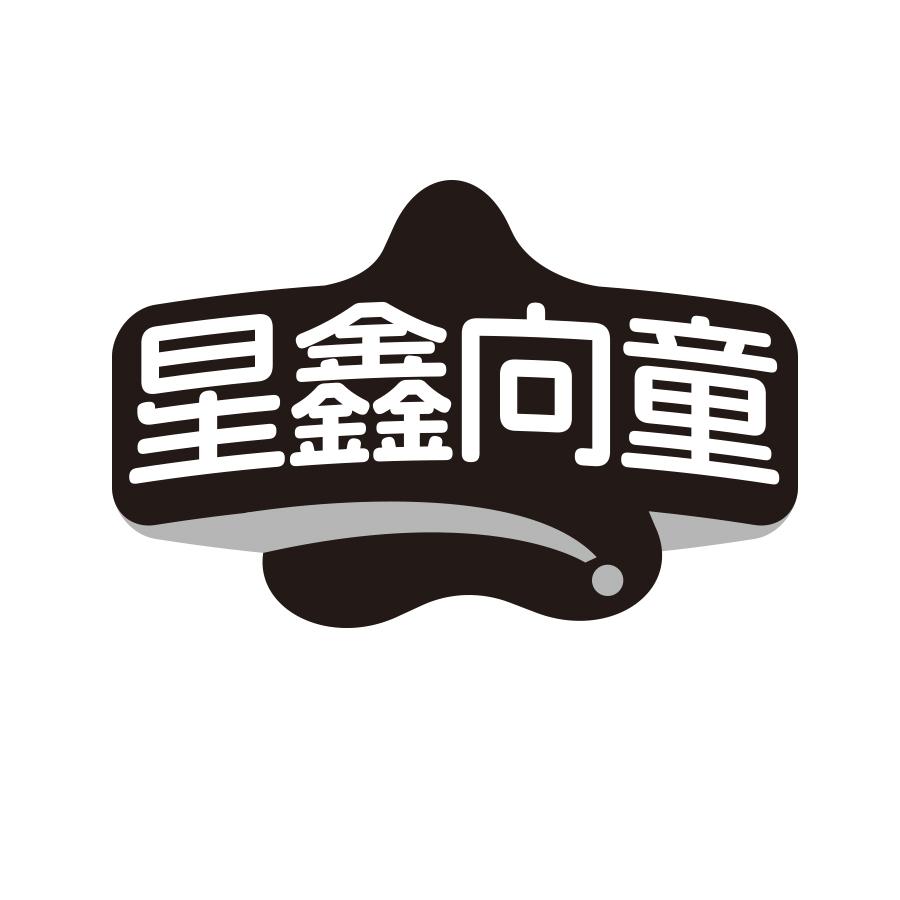 星鑫向童