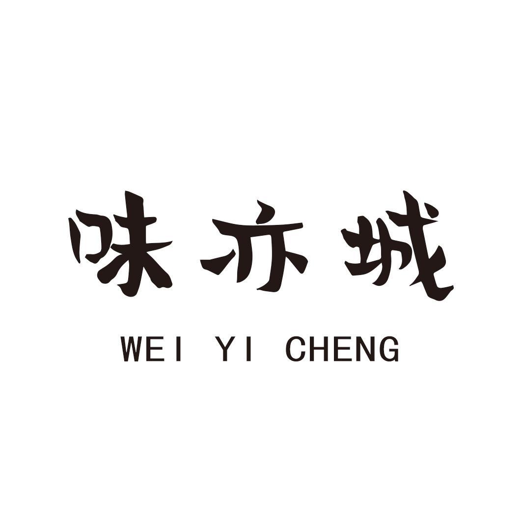 味亦城