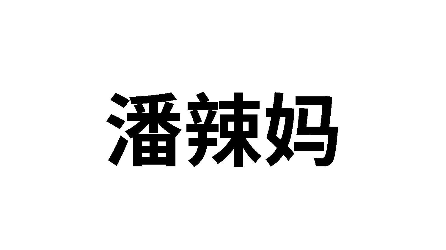 潘辣妈