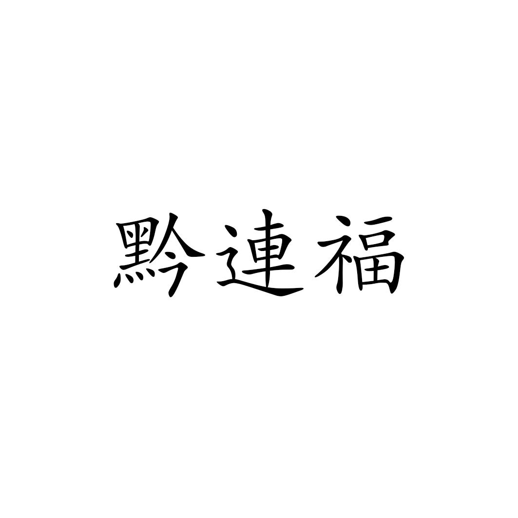 黔连福