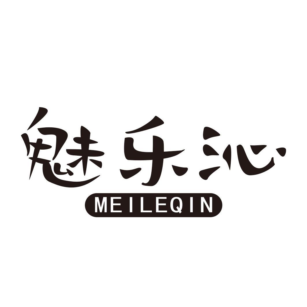 魅乐沁