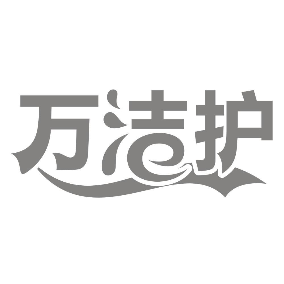 万洁护