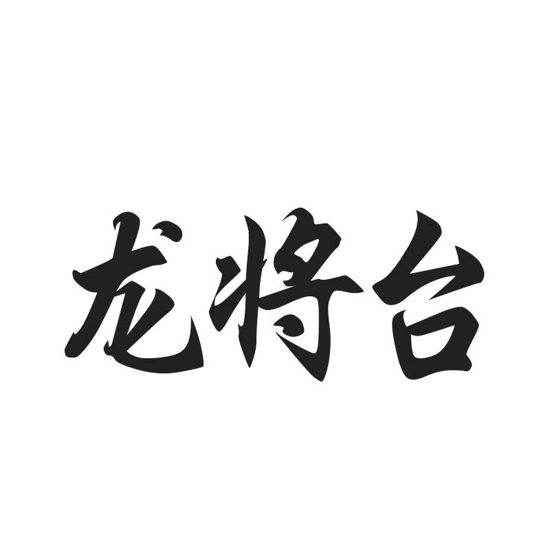 龙将台
