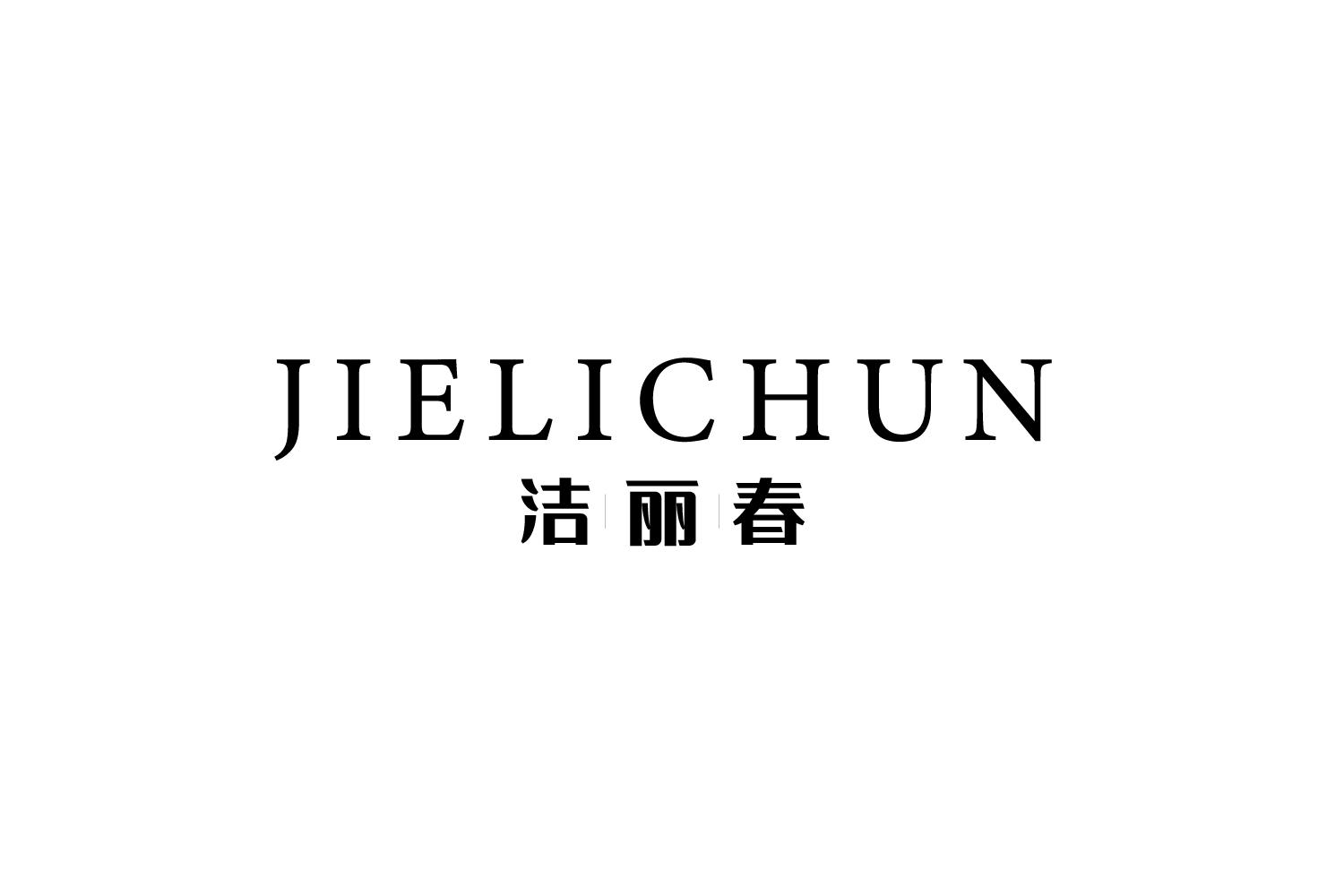 洁丽春
