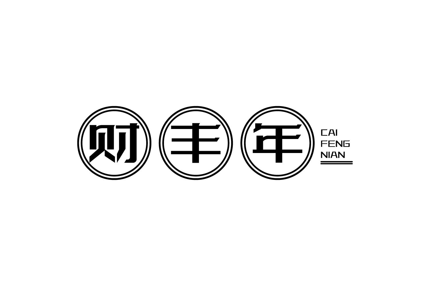 财丰年