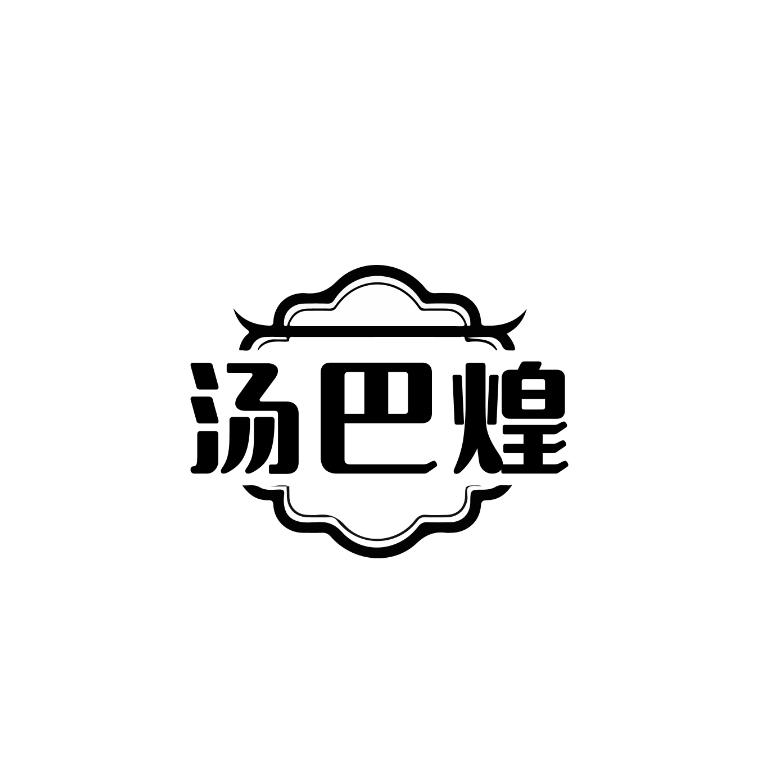 汤巴煌