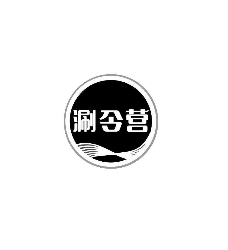 涮令营