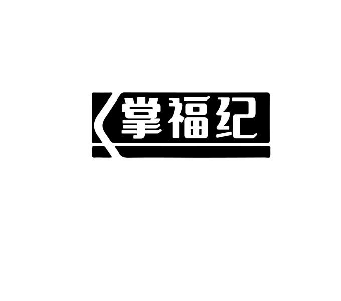 掌福纪