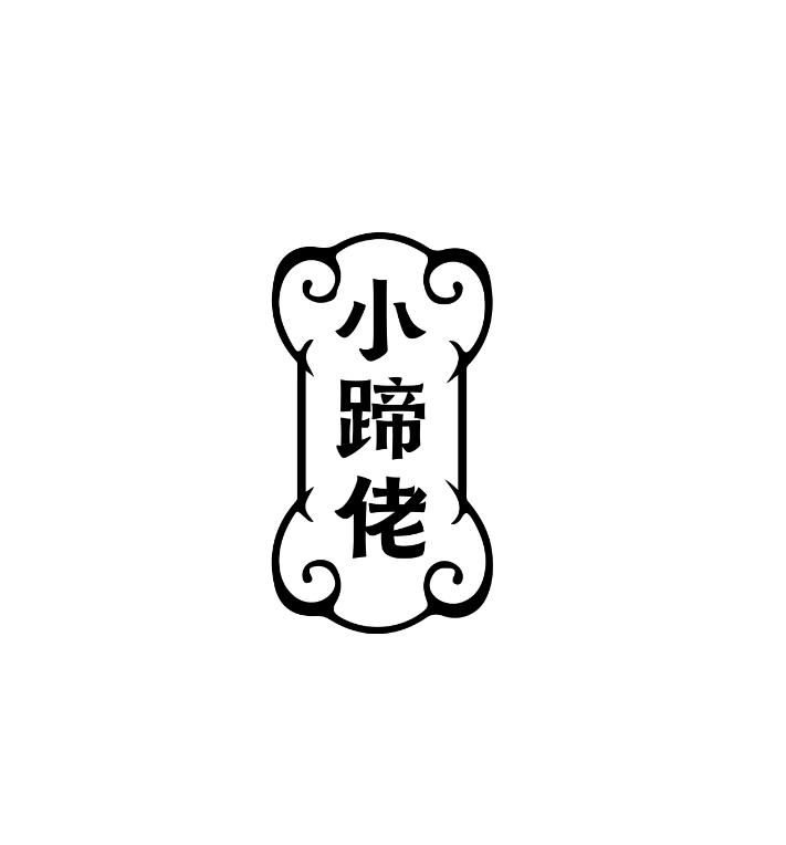 小蹄佬