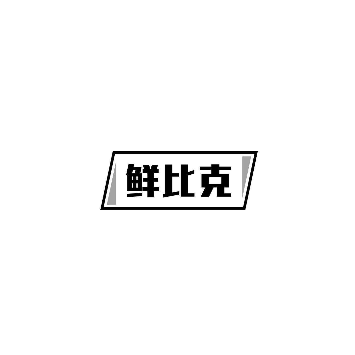 鲜比克