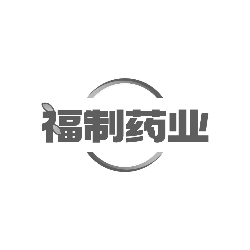 福制药业
