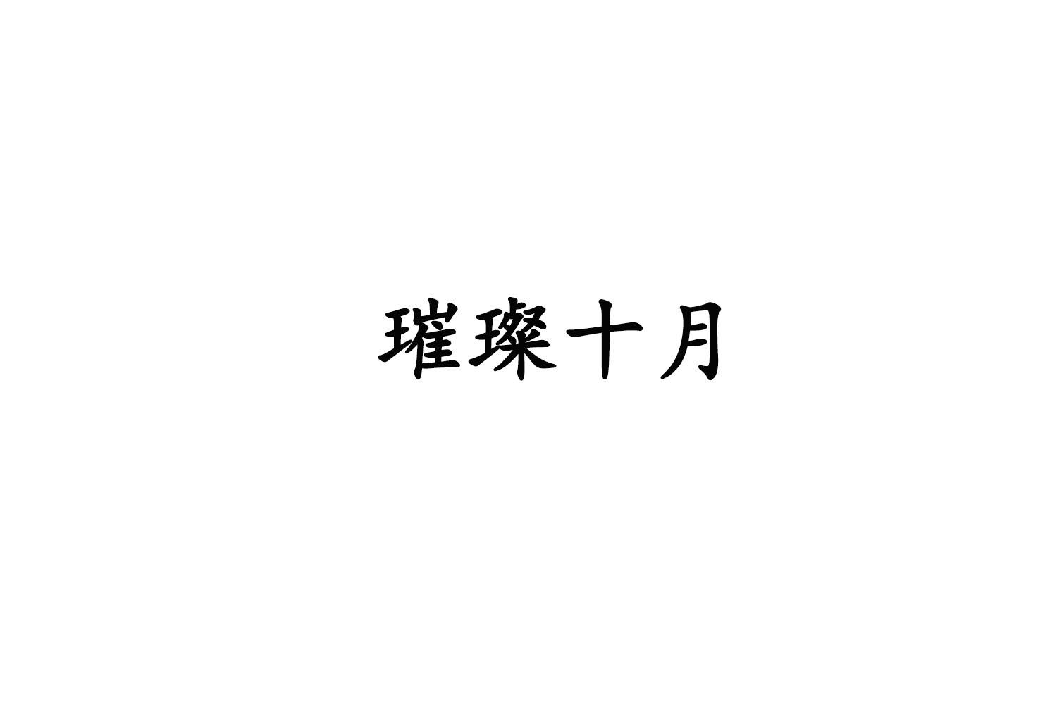 璀璨十月