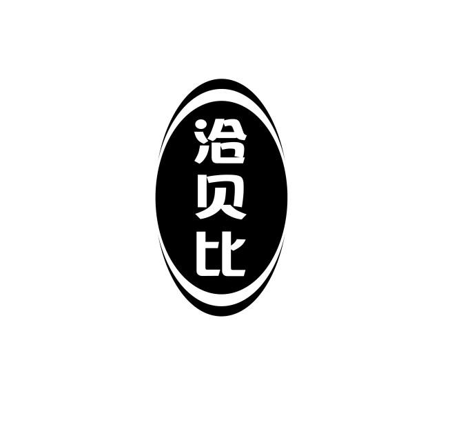 洽贝比