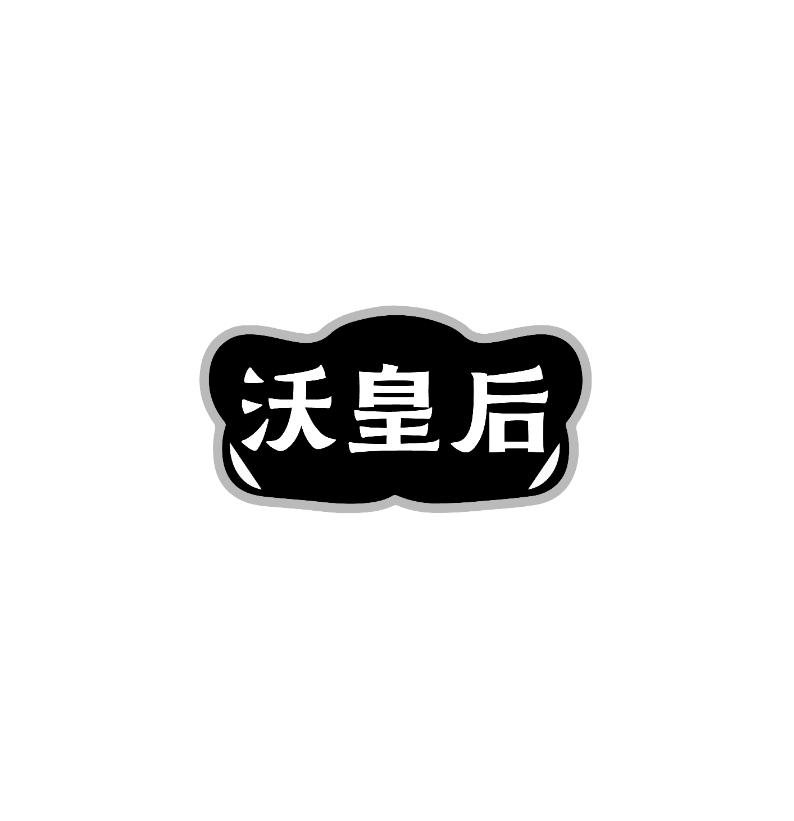 沃皇后