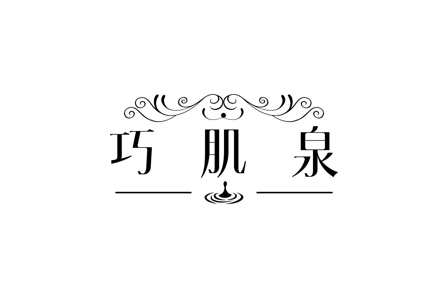 巧肌泉