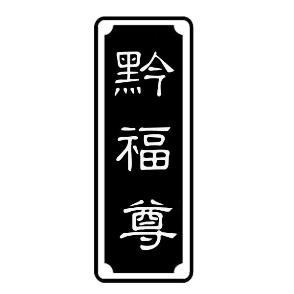 黔福尊