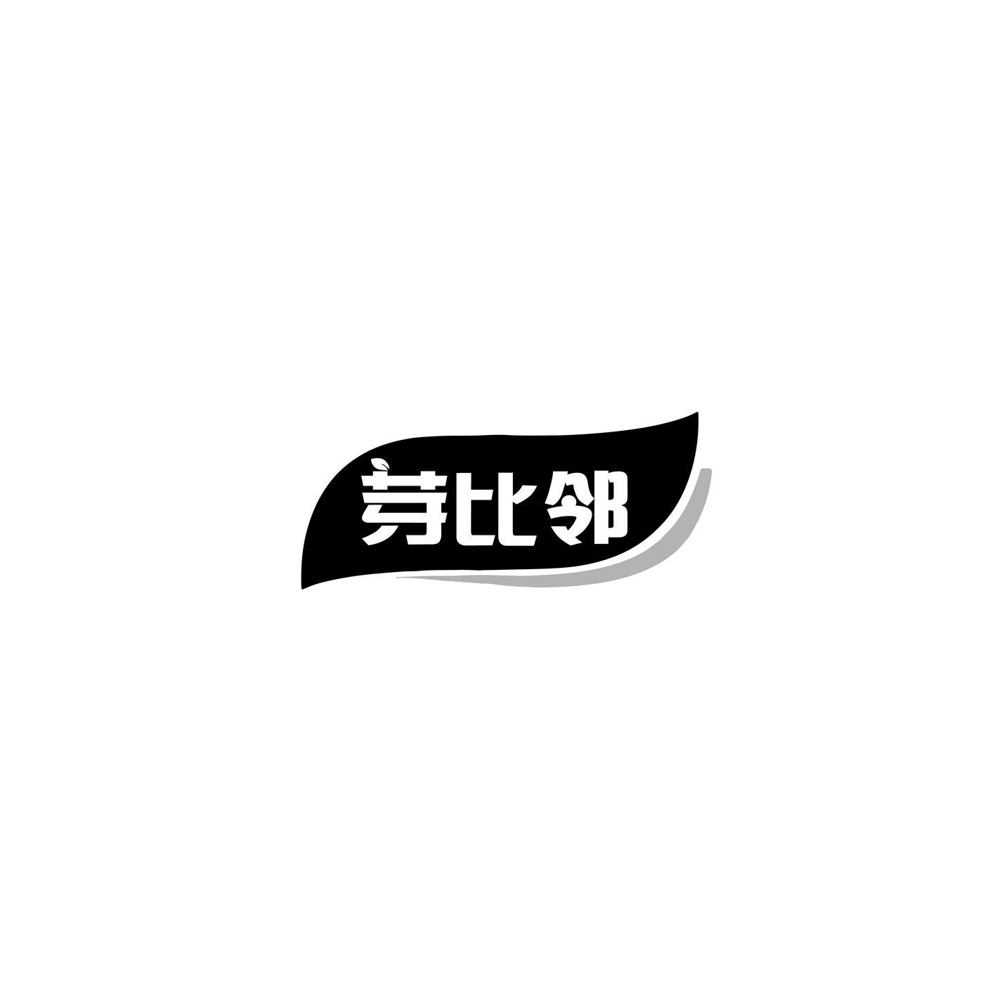 芽比邻