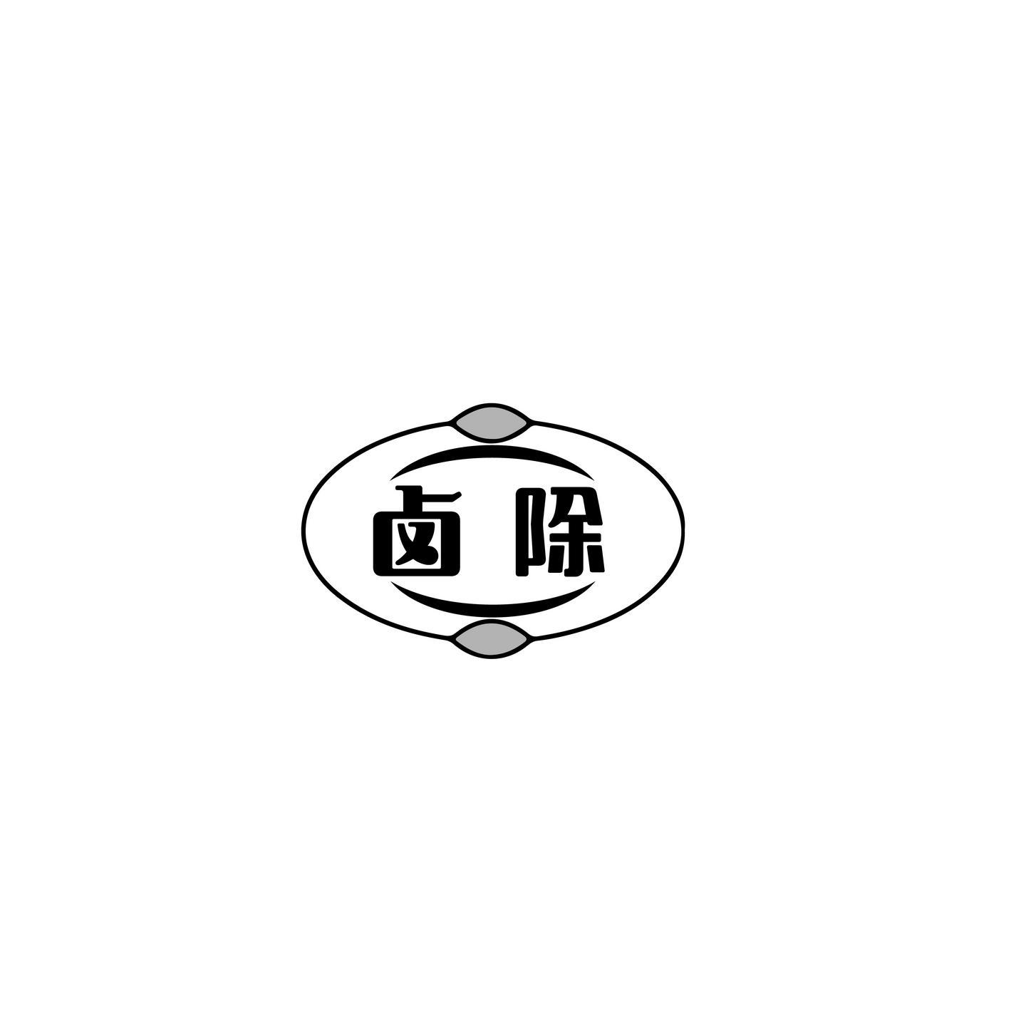 卤除
