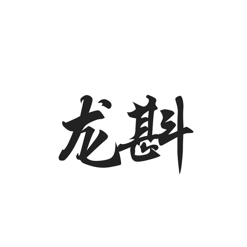 龙斟