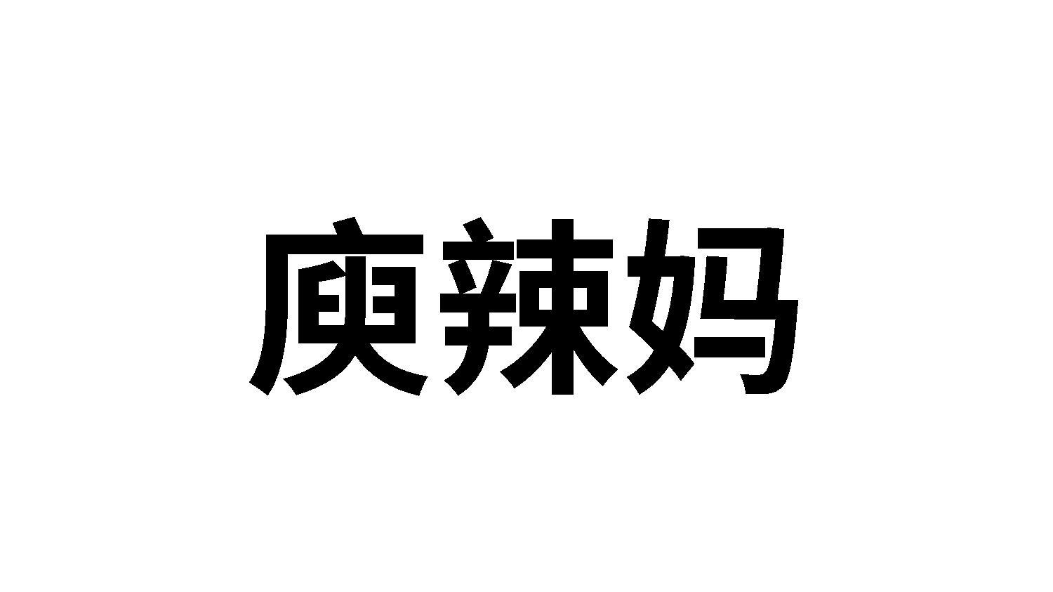 庾辣妈