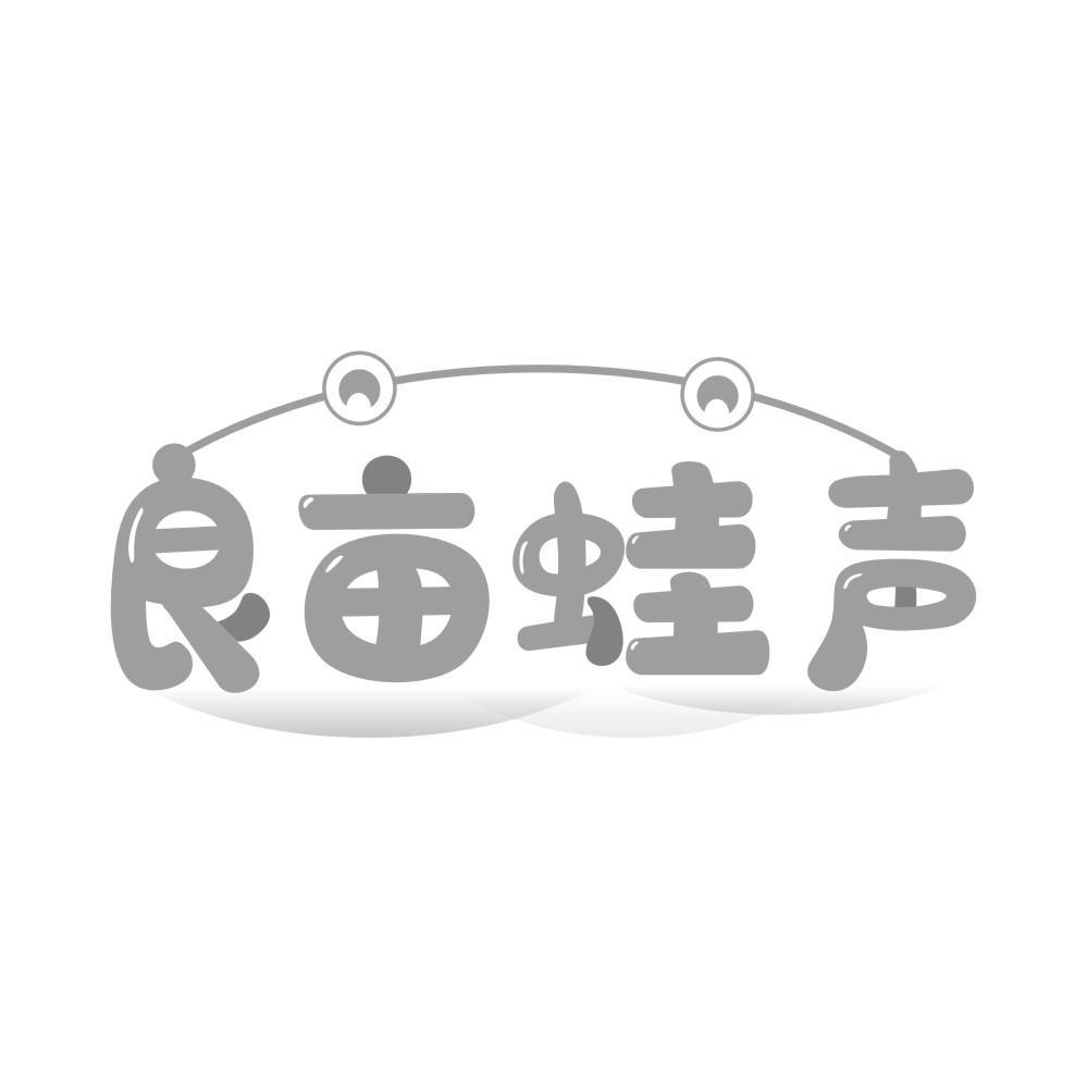 良亩蛙声