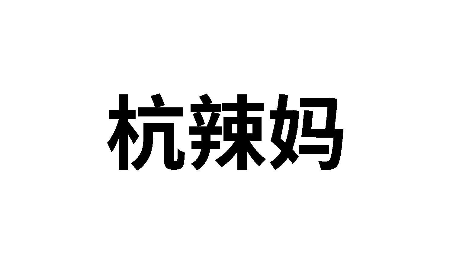 杭辣妈