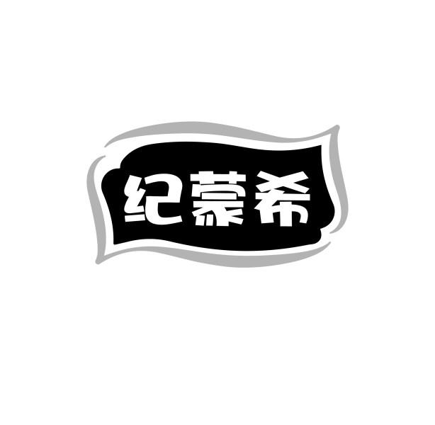 纪蒙希