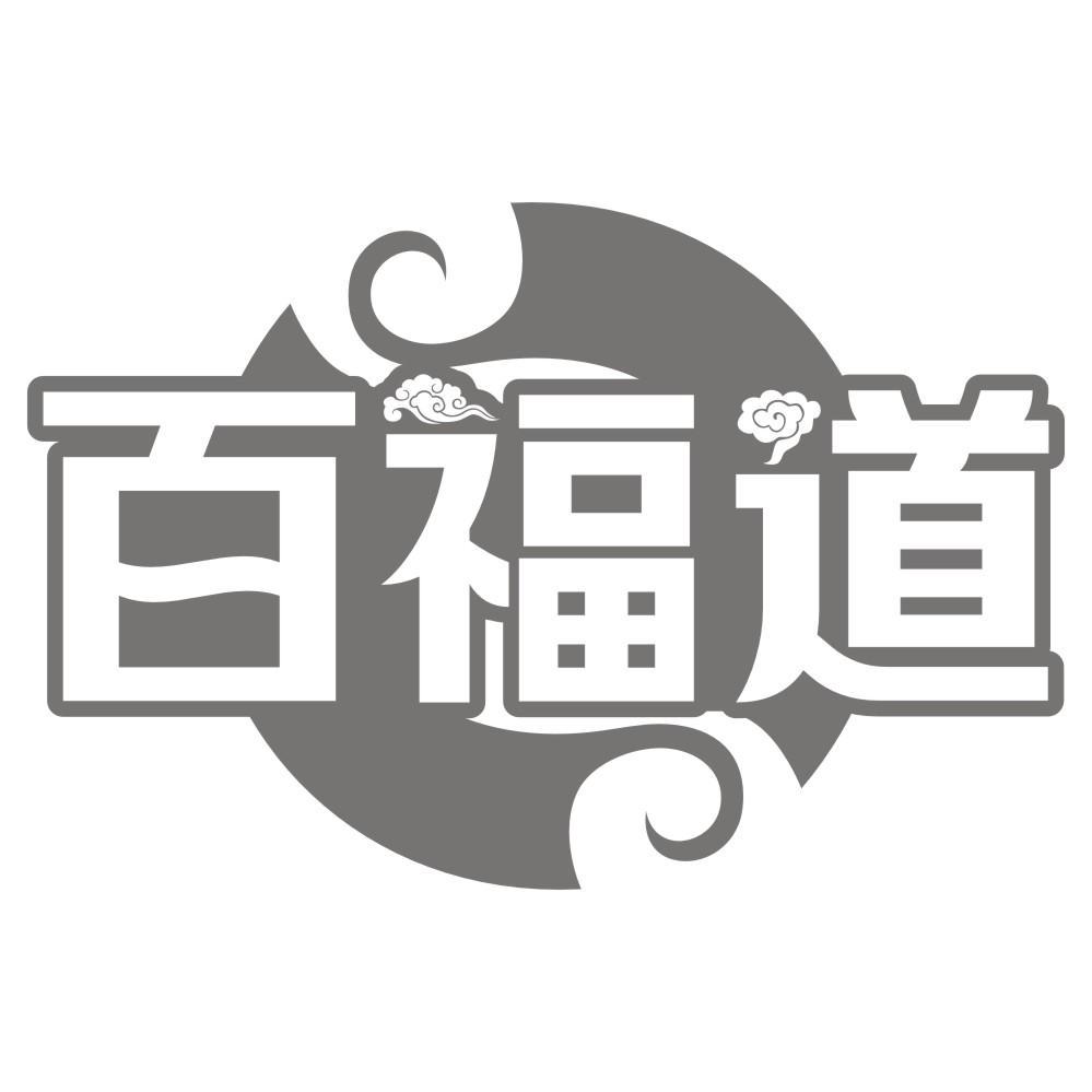 百福道