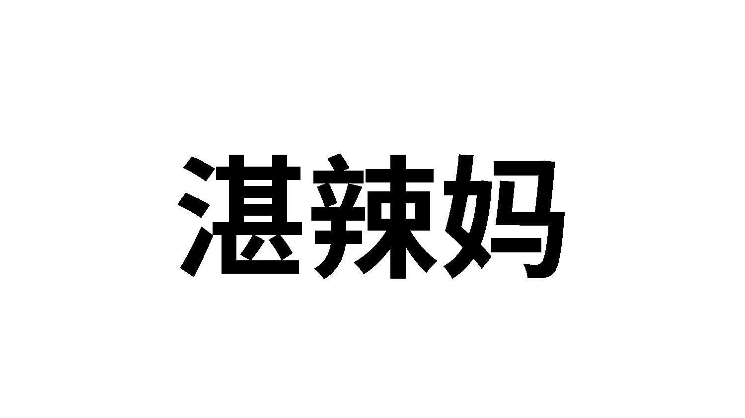 湛辣妈