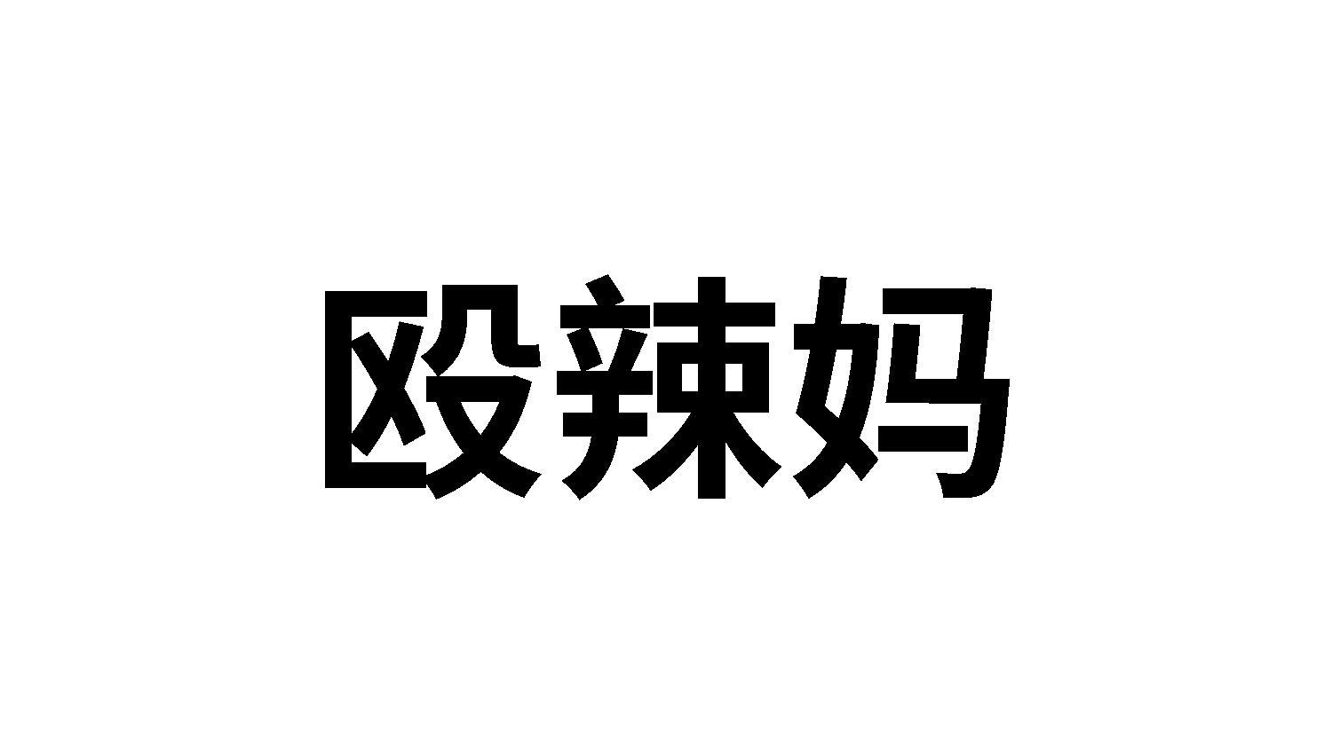 殴辣妈