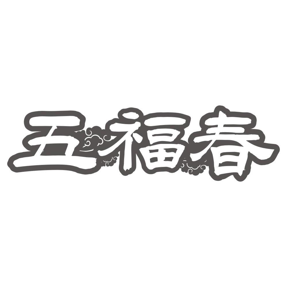 五福春