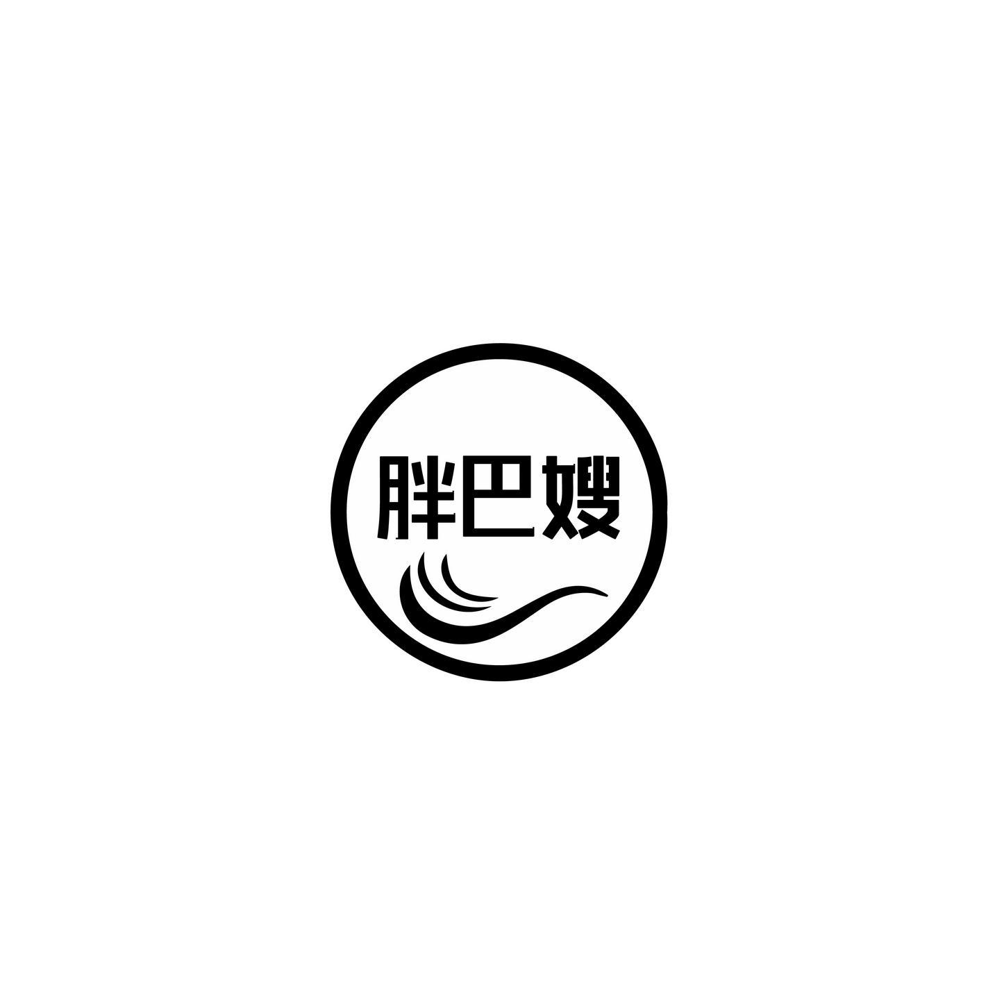 胖巴嫂