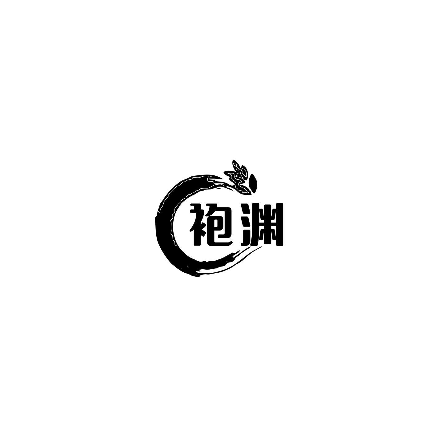 袍渊