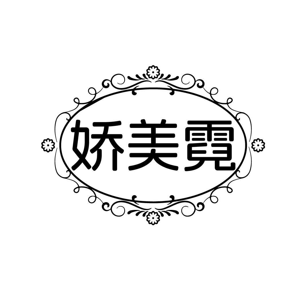 娇美霓