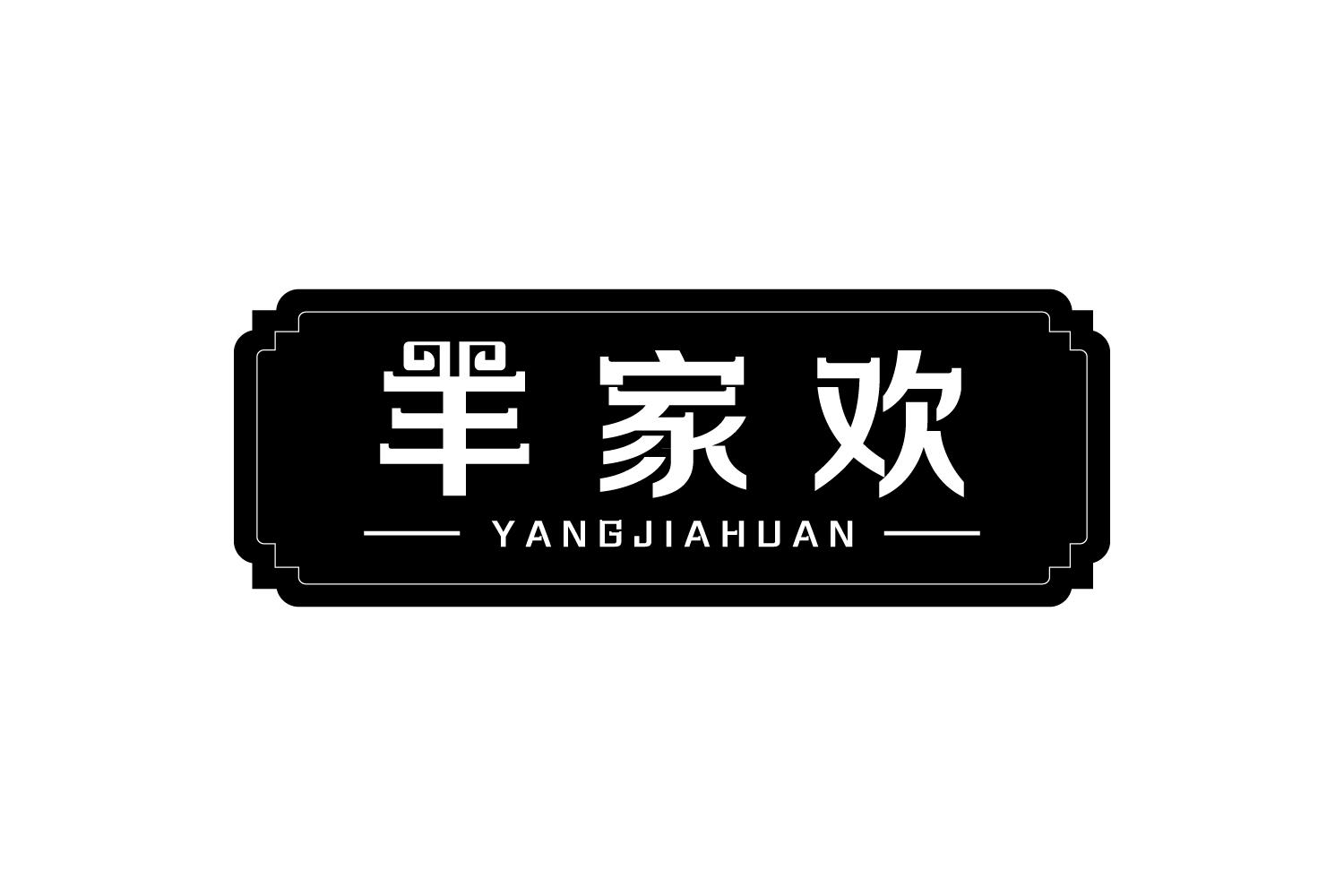 羊家欢