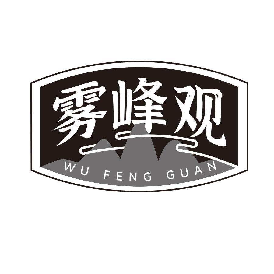 雾峰观